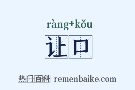 让口是什么意思的图片